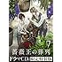 菅野文「薔薇王の葬列（7）ドラマCDつき限定特装版」