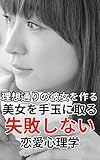 理想通りのかわいい彼女を作る美女を手玉にとる失敗しない恋愛心理学