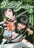 ダンジョンシーカー コミック 1-3巻セット