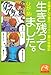 生き残ってました。～主婦まんが家のオタオタ震災体験記