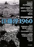 中央公論特別編集　江藤淳１９６０