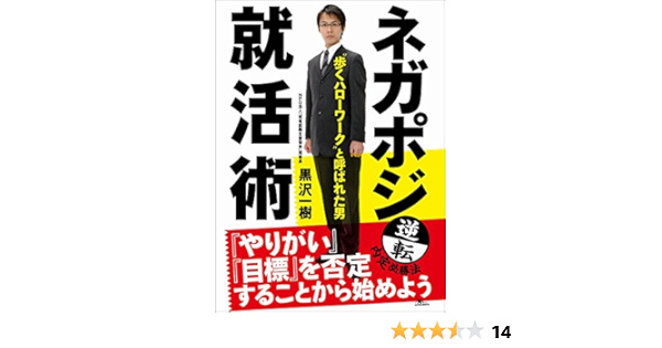 Amazon.co.jp: 「歩くハローワーク」と呼ばれた男【ネガポジ就活術 