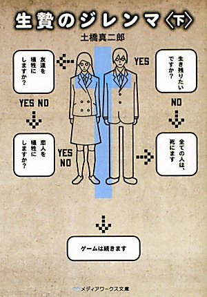 土橋真二郎:生贄のジレンマ〈下〉 (メディアワークス文庫)