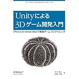 Unityによる3Dゲーム開発入門 ―iPhone/Android/Webで実践ゲームプログラミング