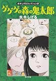 ゲゲゲの森の鬼太郎 (角川文庫―水木しげるコレクション)
