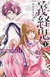 義経鬼～陰陽師法眼の娘～　１ (プリンセス・コミックス)