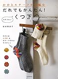 かかとモチーフから編む、だれでもかんたん!カラフル♪くつ下