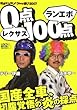 レクサス0点ランエボ100点―間違えっぱなしのクルマ選び〈2007〉