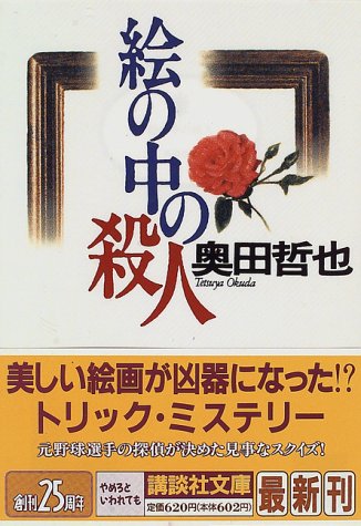奥田哲也:絵の中の殺人 (講談社文庫)