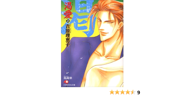 渇愛 上 白泉社花丸文庫 吉原 理恵子 鳳 麗華 本 通販 Amazon