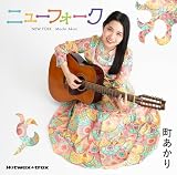 町あかりのニューフォーク（デラックス限定版：CD+DVD仕様）
