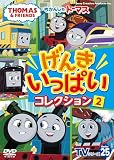 きかんしゃトーマスＴＶシリーズ25　げんきいっぱいコレクション② (DVD)