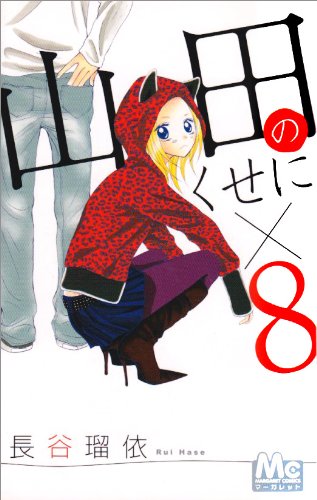 『山田のくせに×8』8巻