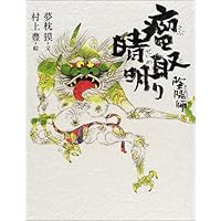 Amazon.co.jp: 陰陽師 平成講釈 安倍晴明伝 (文春文庫 ゆ 2-28) : 夢枕