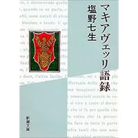マキアヴェッリ語録 (新潮文庫)
