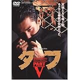 タフ PART V-殺しのアンソロジー- [DVD]