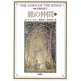 新版 指輪物語〈1〉旅の仲間 上1 (評論社文庫)