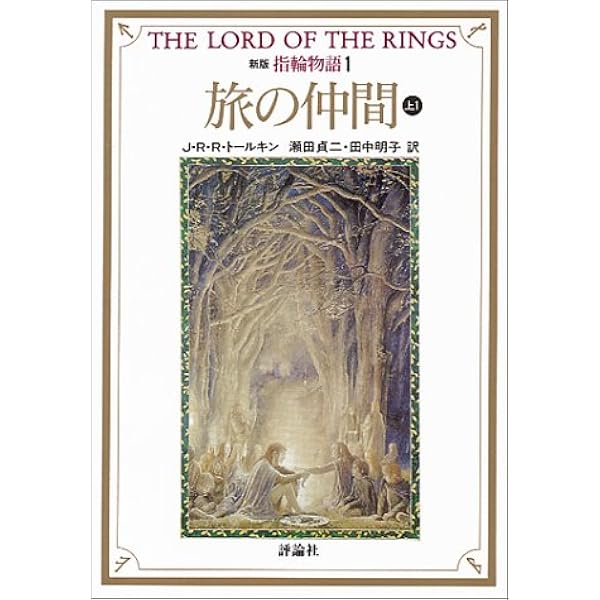 新版 指輪物語 1 旅の仲間 上1 評論社文庫 J R R トールキン Tolkien J R R 貞二 瀬田 明子 田中 本 通販 Amazon