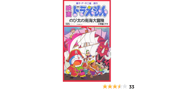 Amazon Co Jp ドラえもん のび太の南海大冒険 劇場版 Vhs 大山のぶ代 藤子 F 不二雄 Dvd