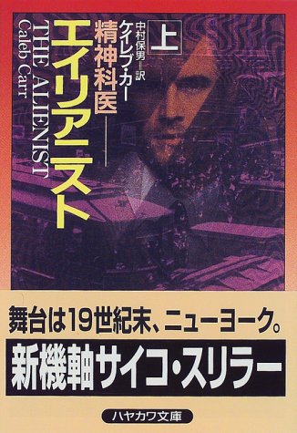 ケイレブ・カー:エイリアニスト―精神科医 (上) (ハヤカワ文庫 NV (925))