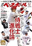 週刊ベースボール 2023年 5/1 号