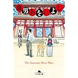 鹿男あをによし (幻冬舎文庫)