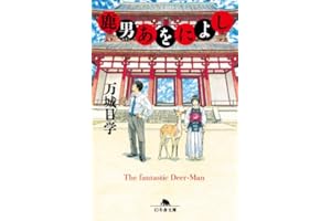 鹿男あをによし (幻冬舎文庫)