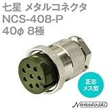 七星科学研究所:七星 メタルコネクタ NCS-40シリ-ズ 8極 P NCS-408-P 型式:NCS-408-P