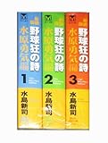 野球狂の詩 水原勇気編 コミック 1-3巻セット by いけぴん