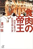 食肉の帝王 (講談社+α文庫)