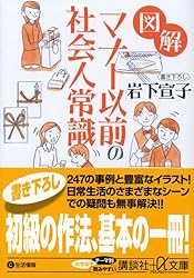 図解 マナー以前の社会人常識 (講談社+α文庫)