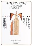 目に見えないけれど大切なもの あなたの心に安らぎと強さを (PHP文庫)