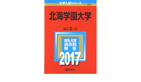 北海学園大学 17年版大学入試シリーズ 教学社編集部 本 通販 Amazon
