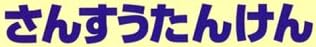 児童書「2年生の さんすうたんけん」2004年版で使われている【新ゴ】