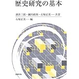 歴史研究の基本