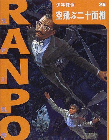 江戸川乱歩:空飛ぶ二十面相 (少年探偵・江戸川乱歩)