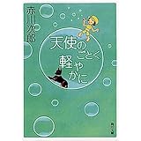天使のごとく軽やかに (角川文庫)