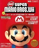 とことん楽しむ NewスーパーマリオブラザーズWiiの本(エンターブレインムック)