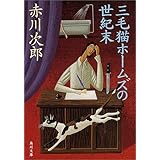 三毛猫ホームズの世紀末 (角川文庫)