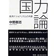 国力論 経済ナショナリズムの系譜