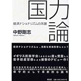 国力論 経済ナショナリズムの系譜