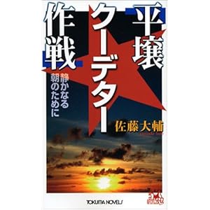 平壌クーデター作戦 静かなる朝のために (トクマ・ノベルズ)