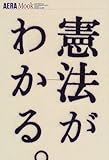 憲法がわかる。