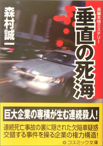垂直の死海 (コスミック・ミステリー文庫)