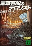 豪華客船のテロリスト