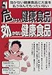 危ない健康食品 効かない健康食品 (Yell books)