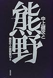 中上健次と熊野 中上健次と熊野