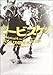 シービスケット―あるアメリカ競走馬の伝説