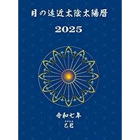 運命の明鑑 (万年暦 改訂版 III) 運命の明鑑（万年暦） | 増井佐羊子 |本 | 通販 | Amazon