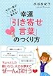 その一言が人生を変える！ 幸運「引き寄せ言葉」のつくり方 (大和出版)